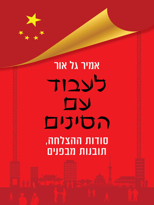 cover image of לעבוד עם הסינים